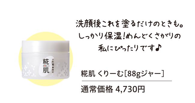 こちらもおすすめです！ 糀肌 くりーむ[88gジャー]