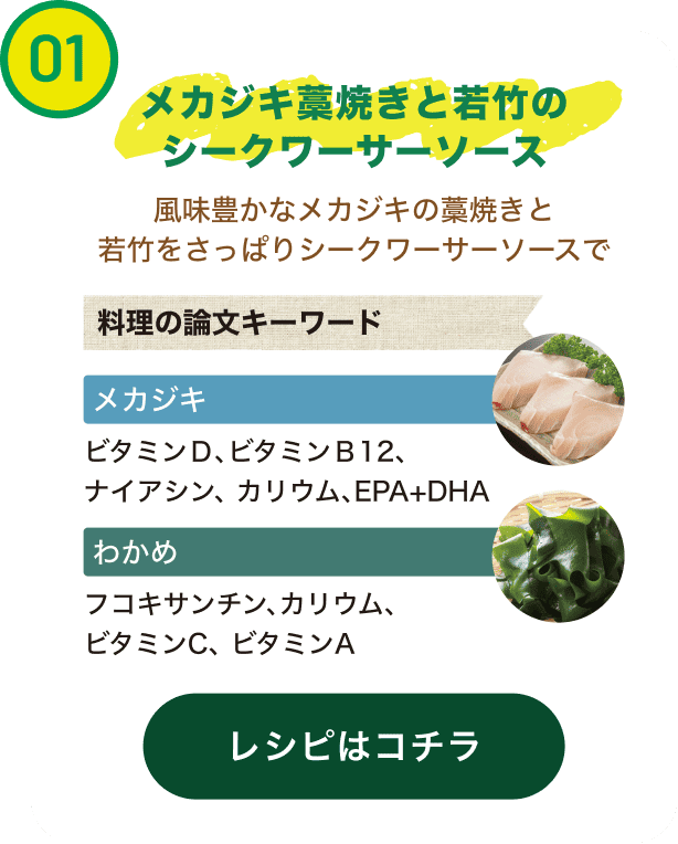 メカジキ藁焼きと若竹のシークワーサーソース