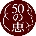 50の恵