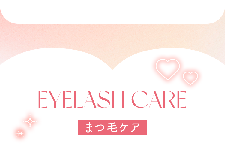 まつ毛ケア