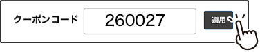 クーポンコード 260027