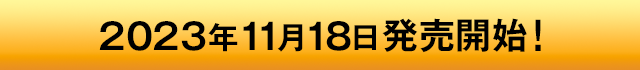 2023年11月18日発売開始！