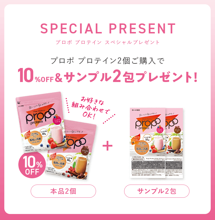 プロポ プロテイン2個ご購入で10%OFF＆サンプル2包プレゼント！お好きな組み合わせでOK！