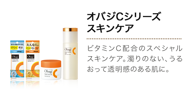 オバジCシリーズ スキンケア ビタミンC配合のスペシャルスキンケア。濁りのない、うるおって透明感のある肌に。