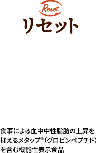 リセット