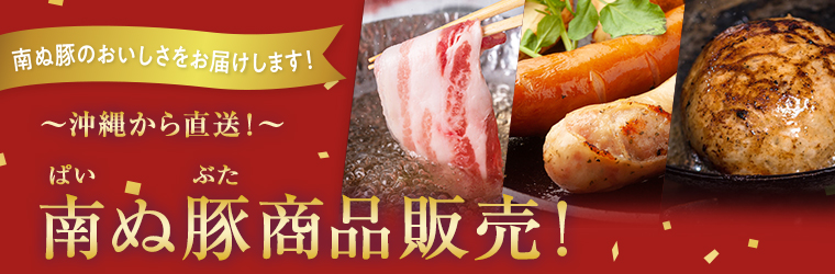 南ぬ豚商品販売スタート