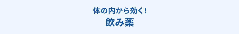 体の内から効く！ 飲み薬