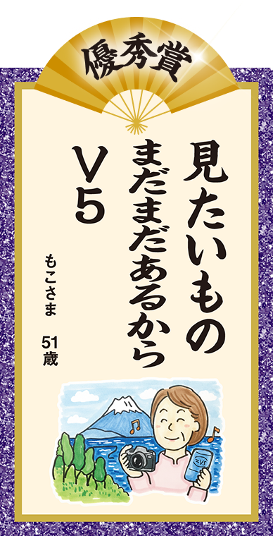 みたいもの まだまだあるから V5