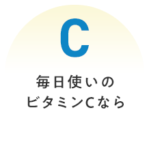 C 毎日使いのビタミンCなら