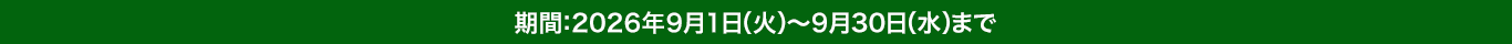 期間：2026年9月1日（火）〜9月30日（水）まで