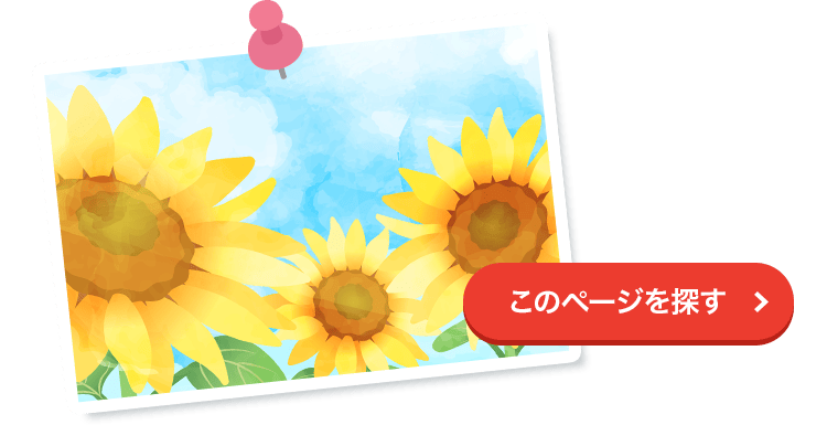 このページを探す