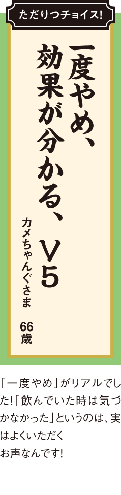 一度やめ 効果が分かる V5