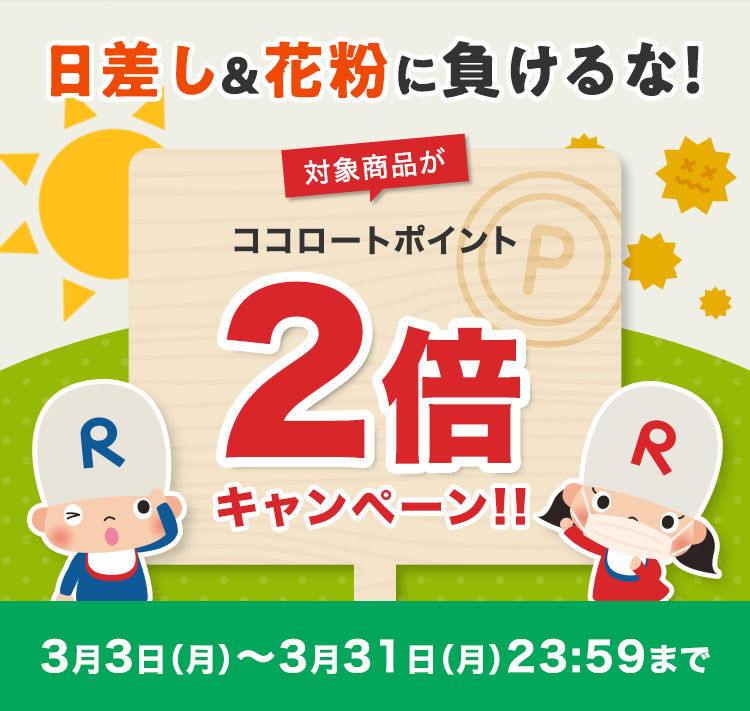 日差し&花粉に負けるな!対象商品が ココロートポイント 2倍 キャンペーン!!3月3日(月)~3月31日(月) 23:59まで