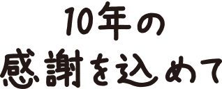 これからも一緒に飲みつづけましょう！