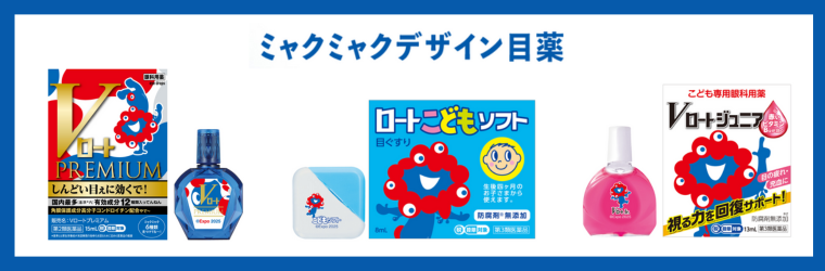 ミャクミャクデザイン目薬