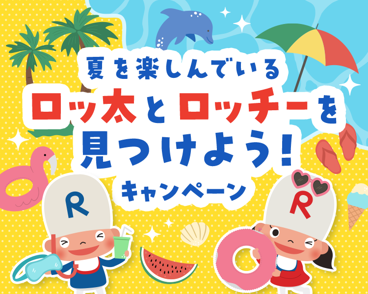 夏を楽しんでいるロッ太とロッチーを見つけよう!キャンペーン