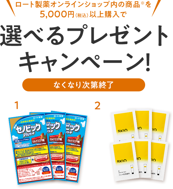 ロート製薬オンラインショップ内の商品※を5000円(税込)以上購入で選べるプレゼントキャンペーン!