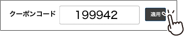 クーポンコード 199942