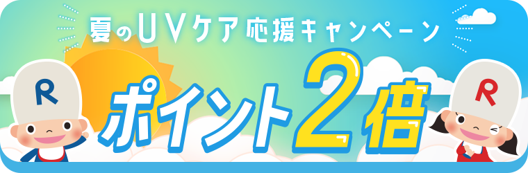ポイント2倍キャンペーン