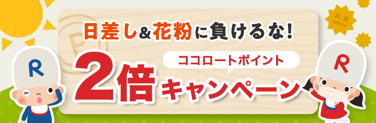 ココロートポイント2倍キャンペーン