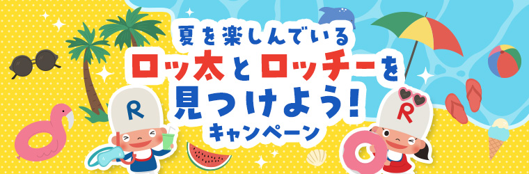 夏を楽しんでいるロッ太とロッチーを見つけよう！キャンペーン