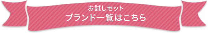 お試しセット ブランド一覧はこちら