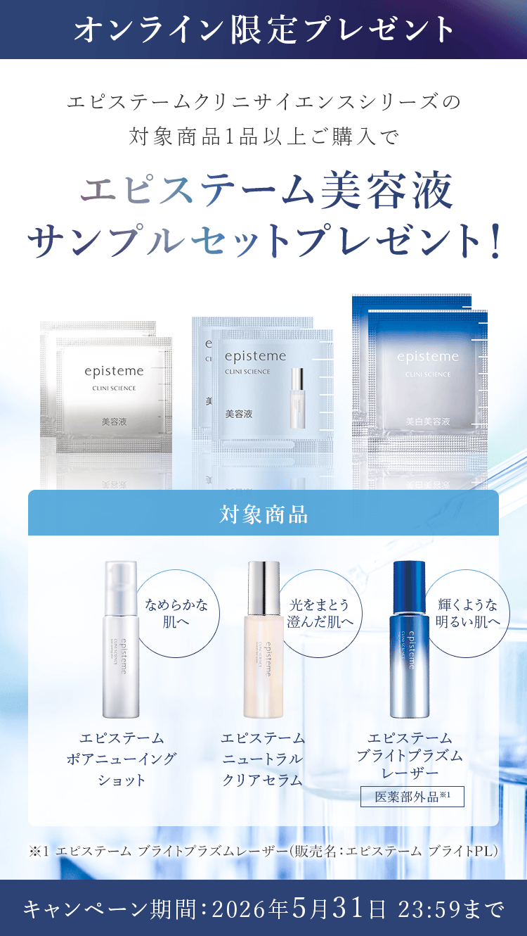 オンライン限定プレゼント エピステームクリニサイエンスシリーズの対象商品1品以上ご購入でエピステーム美容液サンプルセットプレゼント！ キャンペーン期間：2026年5月31日 23:59まで