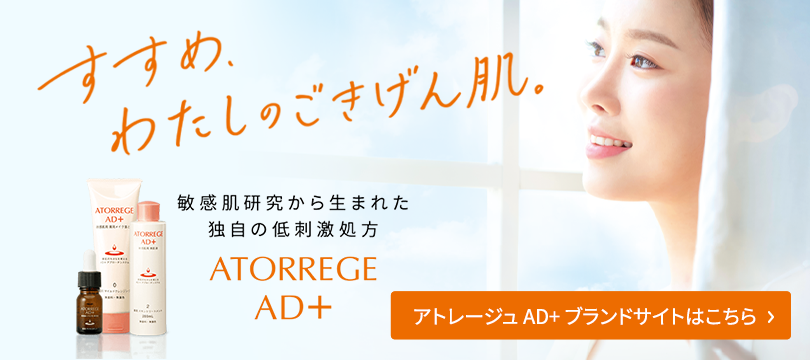 すすめ、わたしのごきげん肌、敏感肌研究から生まれた独自の低刺激処方ATORREGE アトレージュブランドサイトはこちら