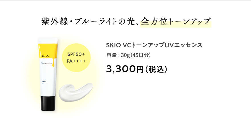 紫外線・ブルーライトの光、全方位トーンアップ SKIOVCトーンアップUVエッセンス 容量:30g（45日分） 3,300円（税込） SPF50+PA++++