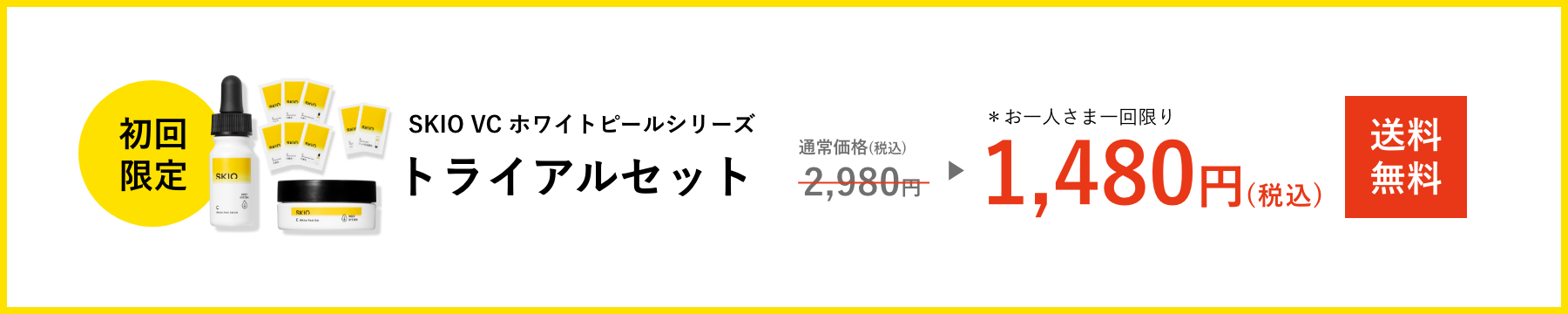 初回限定  SKIO VC ホワイトピールシリーズ トライアルセット 送料無料 通常価格 2,980円（税込）がお一人さま一回限り 1,480円（税込）