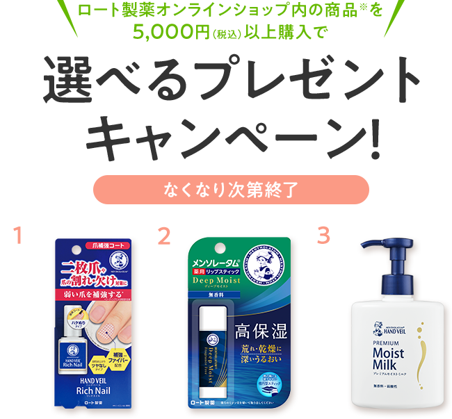 ロート製薬オンラインショップ内の商品※を5000円（税込）以上購入で選べるプレゼントキャンペーン！