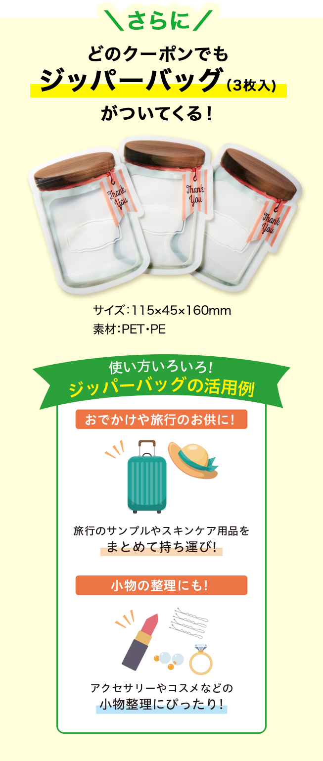 さらに どのクーポンでも ジッパーバッグ（3枚入) がついてくる！