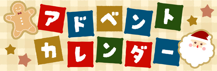 ロート製薬オンラインの12月アドベントカレンダー