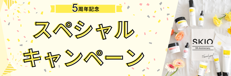 SKIO5周年記念スペシャルキャンペーン