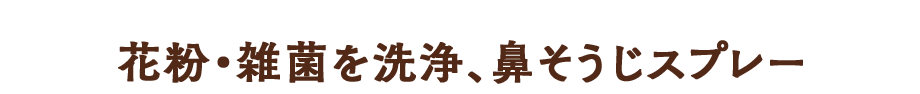 花粉・雑菌を洗浄、鼻そうじスプレー