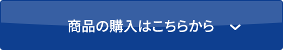 商品購入はこちらから