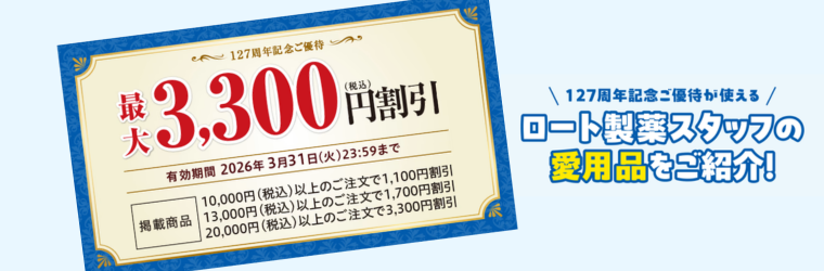 【最大3,300円割引】創業記念特別ご優待キャンペーン