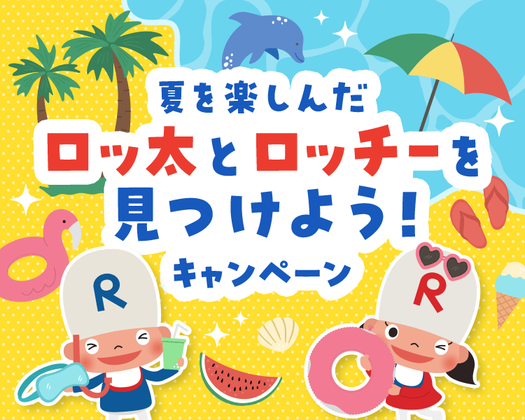 夏を楽しんだロッ太とロッチーを見つけよう!キャンペーン