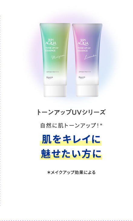 トーンアップUVシリーズ 自然に肌トーンアップ！＊ 肌をキレイに魅せたい方に ＊メイクアップ効果による