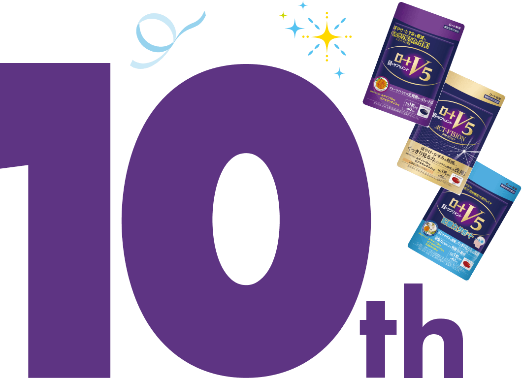 ロートV5 10周年