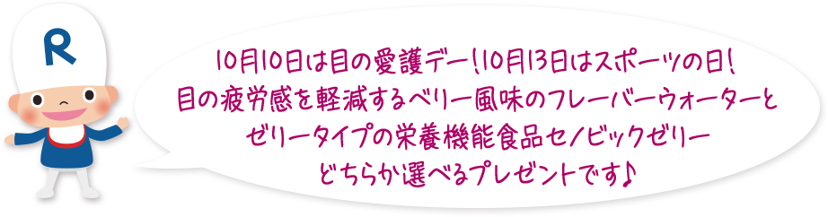 10月10日は目の愛護デー！10月13日はスポーツの日！ 目の疲労感を軽減するベリー風味のフレーバーウォーターと ゼリータイプの栄養機能食品セノビックゼリー どちらか選べるプレゼントです♪