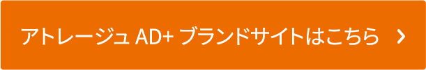 アトレージュAD＋ ブランドサイトはこちら