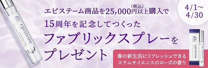 エピステーム プレゼント