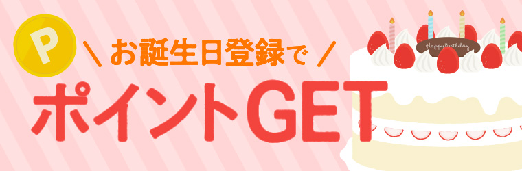 誕生日登録でポイントGET