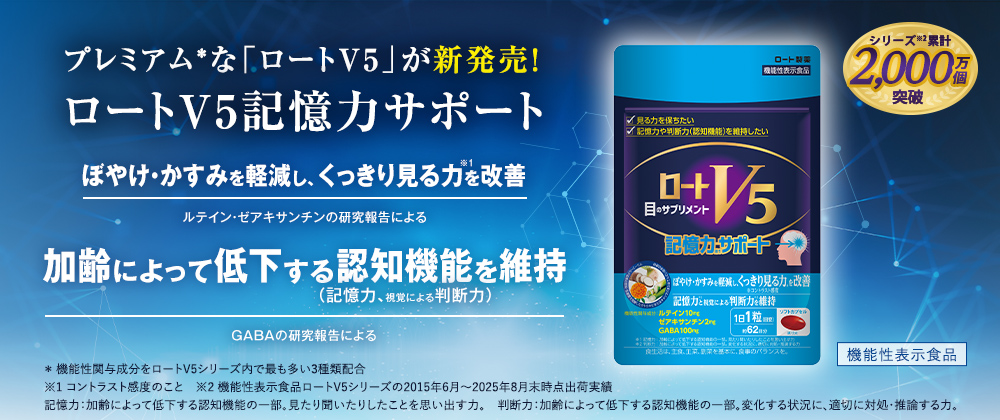 ロートV5記憶力サポート