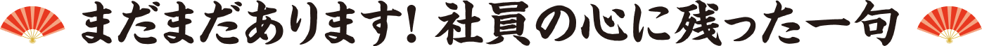 まだまだあります！社員の心に残った一句