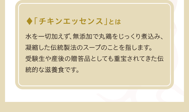「チキンエッセンス」とは