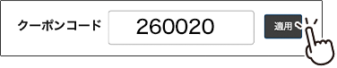 クーポンコード 260020