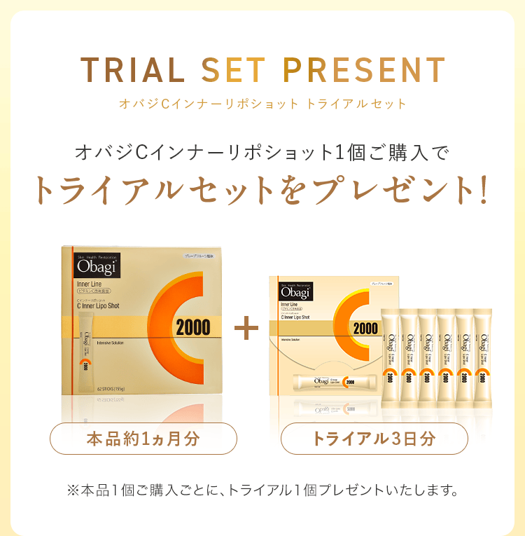 TRIAL SET PRESENT オバジCインナーリポショット トライアルセット｜オバジCインナーリポショット1個ご購入でトライアルセットをプレゼント！本品約1ヵ月分＋トライアル3日分