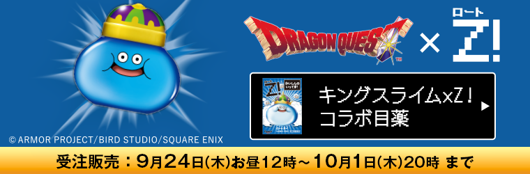 キングスライム×Z！コラボ目薬　ドラゴンクエスト40周年